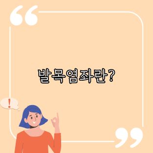 발목염좌란?