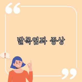 발목염좌 증상
