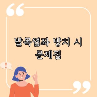 발목염좌 방치 시 문제점
