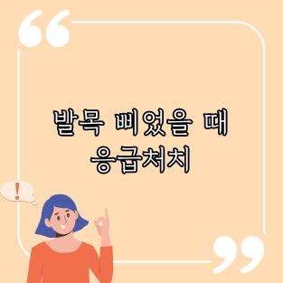 발목 삐었을 때 응급처치