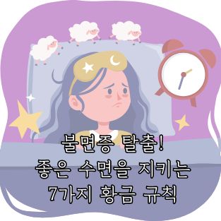 불면증 탈출 좋은 수면을 지키는 7가지 황금 규칙