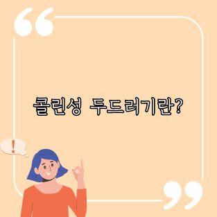 콜린성 두드러기 정의