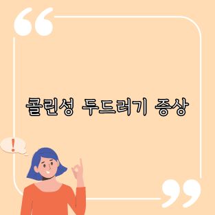 콜린성 두드러기 증상