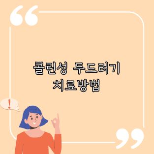 콜린성 두드러기 치료방법