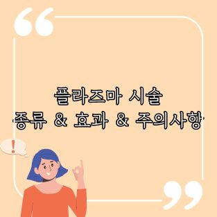 플라즈마 시술 종류 효과 주의사항