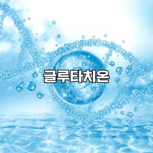 글루타치온