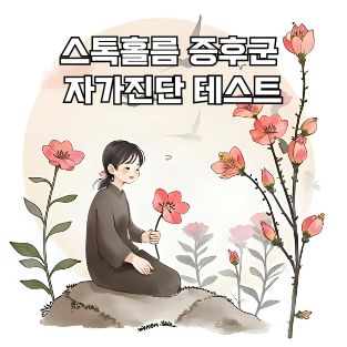 스톰홀름 증후군 자가진단 테스트
