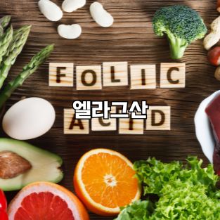 엘라그산