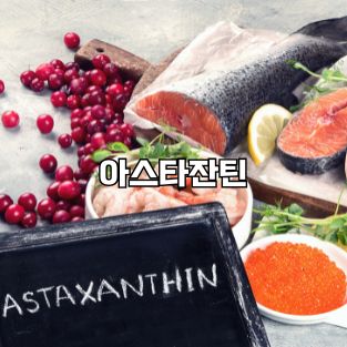 아스타잔틴