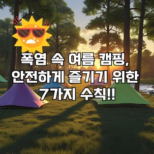 여름 캠핑 폭염 대비 실내 냉방 꿀팁 7가지