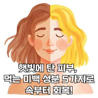 햇빛에 탄 피부, 먹는 미백 성분 5가지로 속부터 회복!
