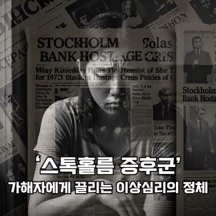 스톰홀름 증후군 제목