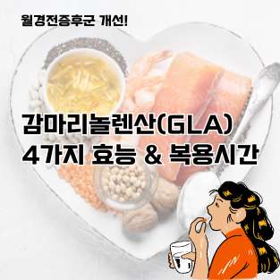 감마리놀렌산 4가지 효능, 복용시간