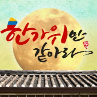 한가위인사