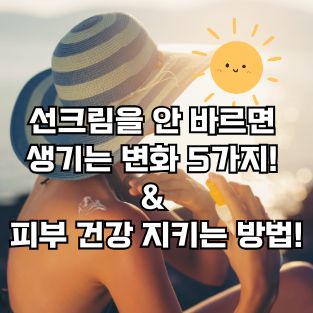 선크림을 안 바르면 생기는 변화 5가지&피부 건강 지키는 방법