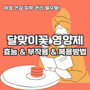 달맞이꽃 영양제 효능 & 부작용 & 복용방법