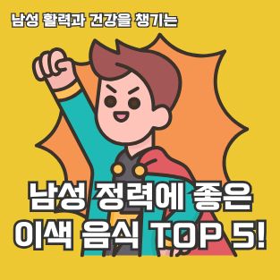 남성 정력에 좋은 이색 음식 top5