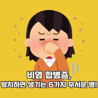 비염 합병증, 방치하면 생기는 6가지 무서운 병!