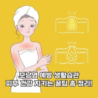 모낭염 예방 생활습관 피부 건강 지키는 꿀팁 총 정리!