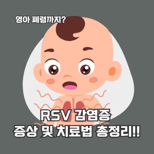 RSV 감염증 증상 및 치료법 총정리!!