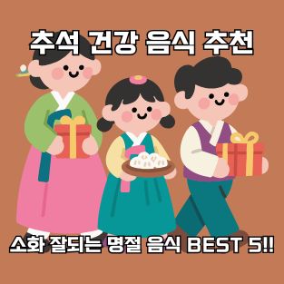 추석건강음식추천