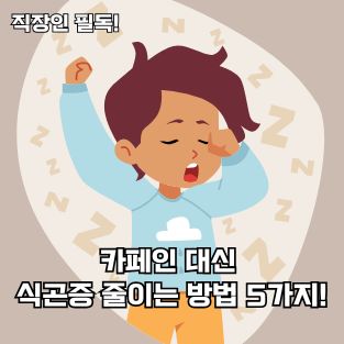 카페인 대신 식곤증 줄이는 방법 5가지!