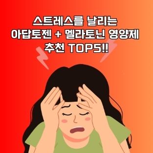 스트레스를 날리는 아답토젠 + 멜라토닌 영양제